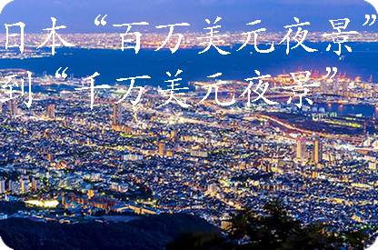 聊城日本“百万美元夜景”到“千万美元夜景”