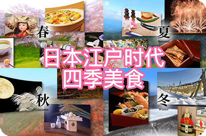 聊城日本江户时代的四季美食