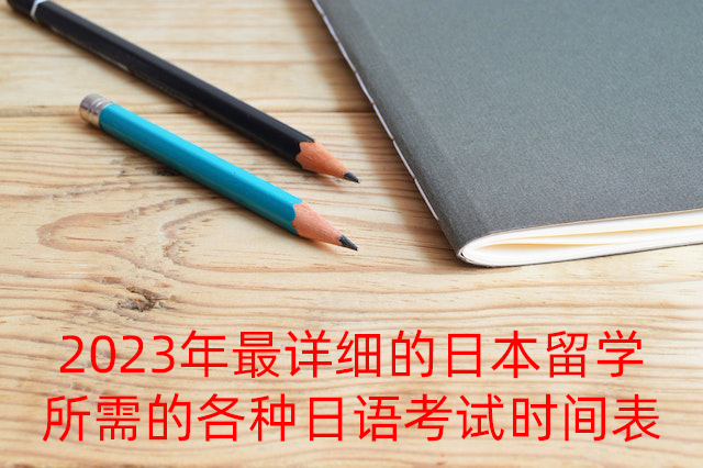聊城2023年最详细的日本留学所需的各种日语考试时间表